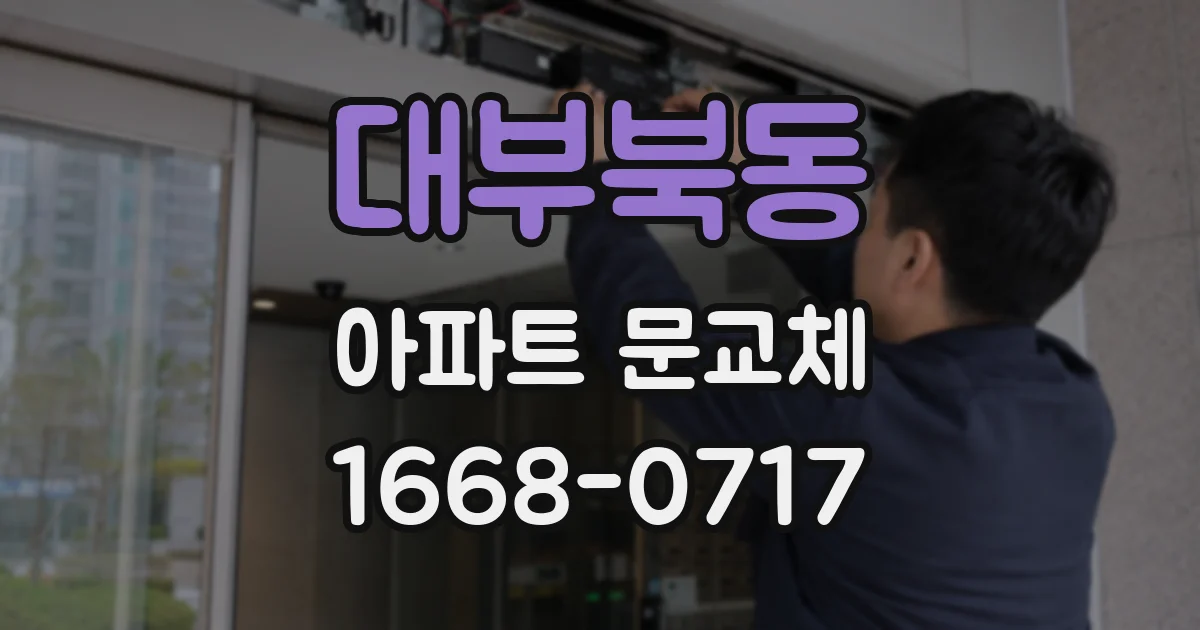 대부북동 아파트 문교체