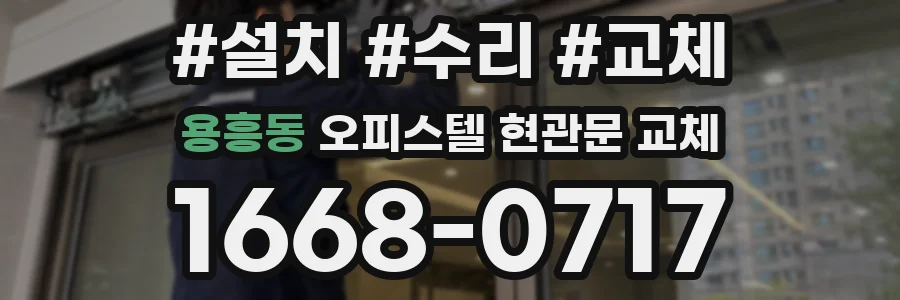 용흥동 오피스텔 현관문 교체