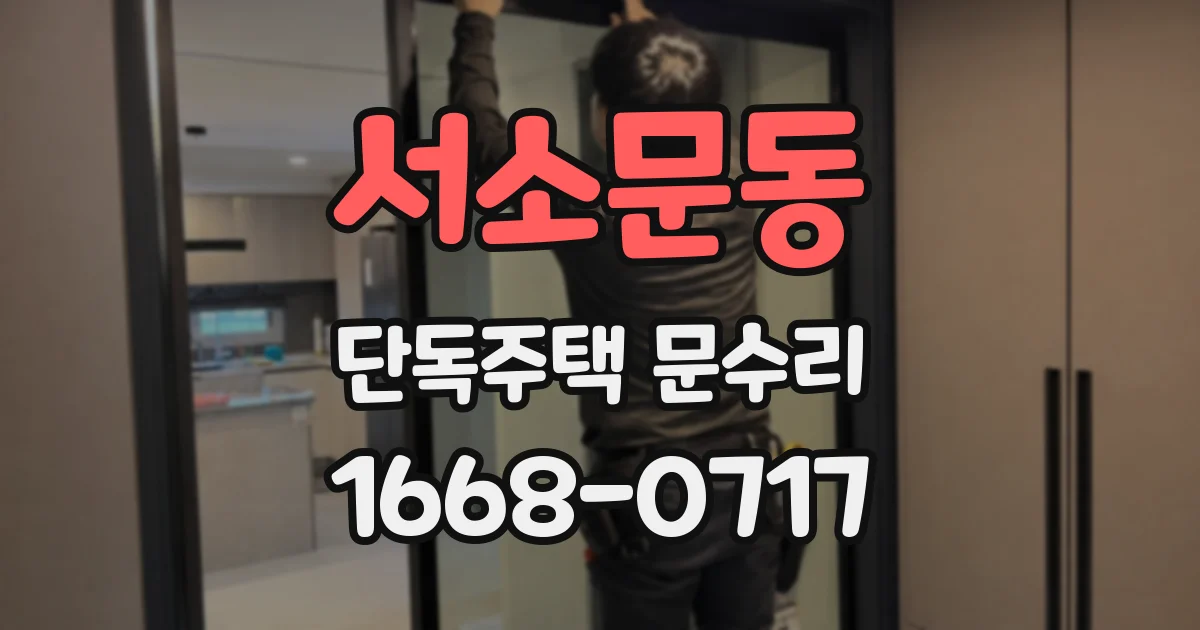 서소문동 단독주택 문수리