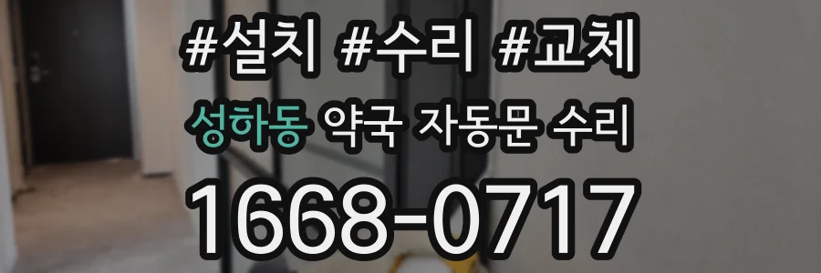 성하동 약국 자동문 수리