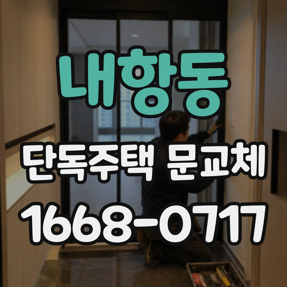 내항동 단독주택 문교체