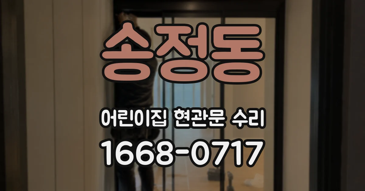 송정동 어린이집 현관문 수리