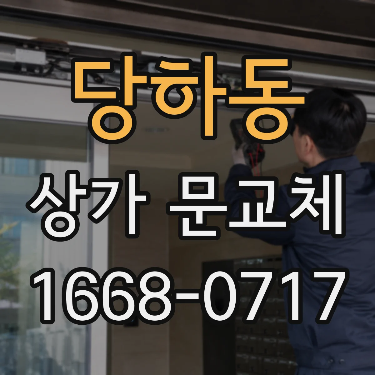 당하동 상가 문교체
