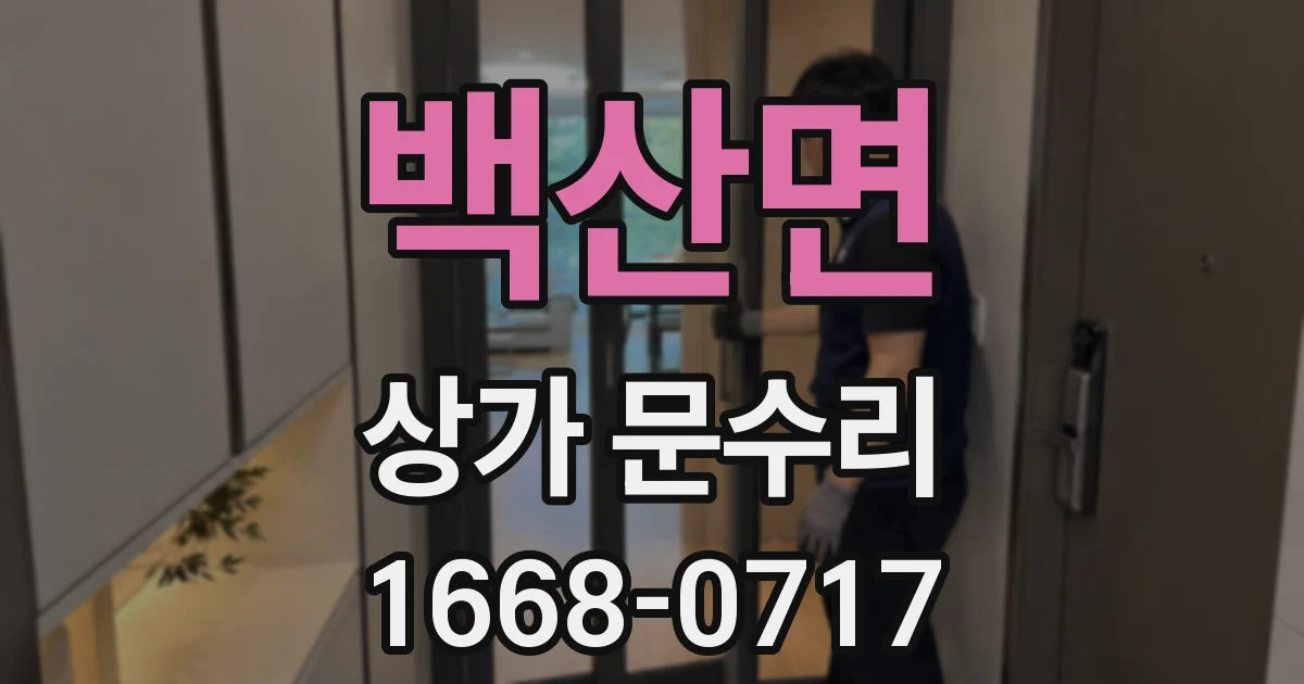 백산면 상가 문수리