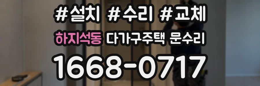 하지석동 다가구주택 문수리