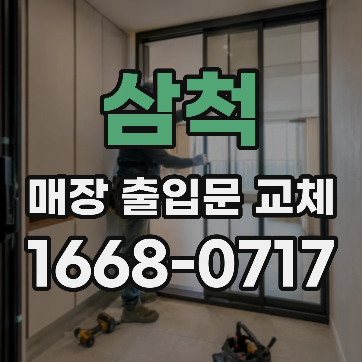 삼척 매장 출입문 교체 강화도어 교체로 내구성과 안전성 개선