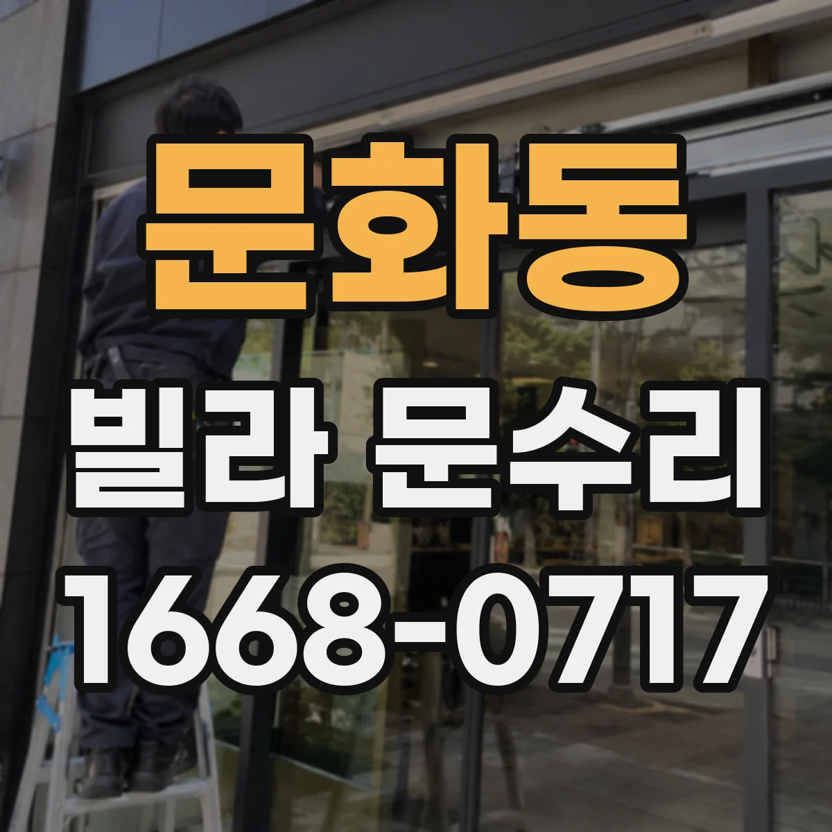 문화동 빌라 문수리