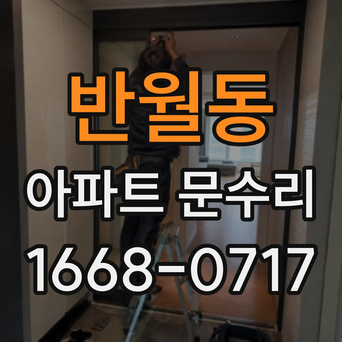 반월동 아파트 문수리