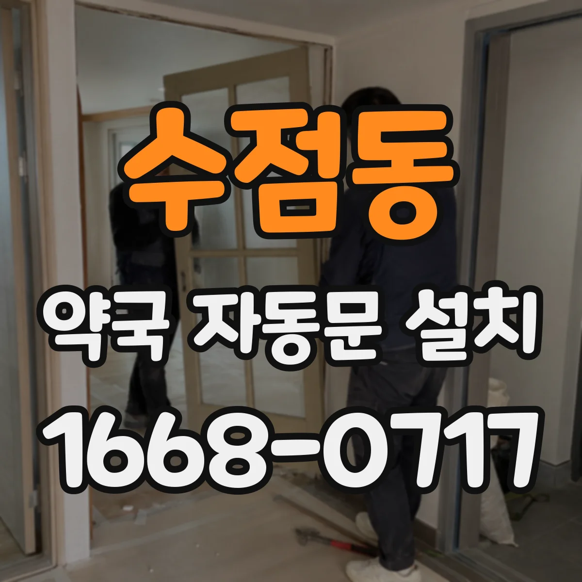수점동 약국 자동문 설치