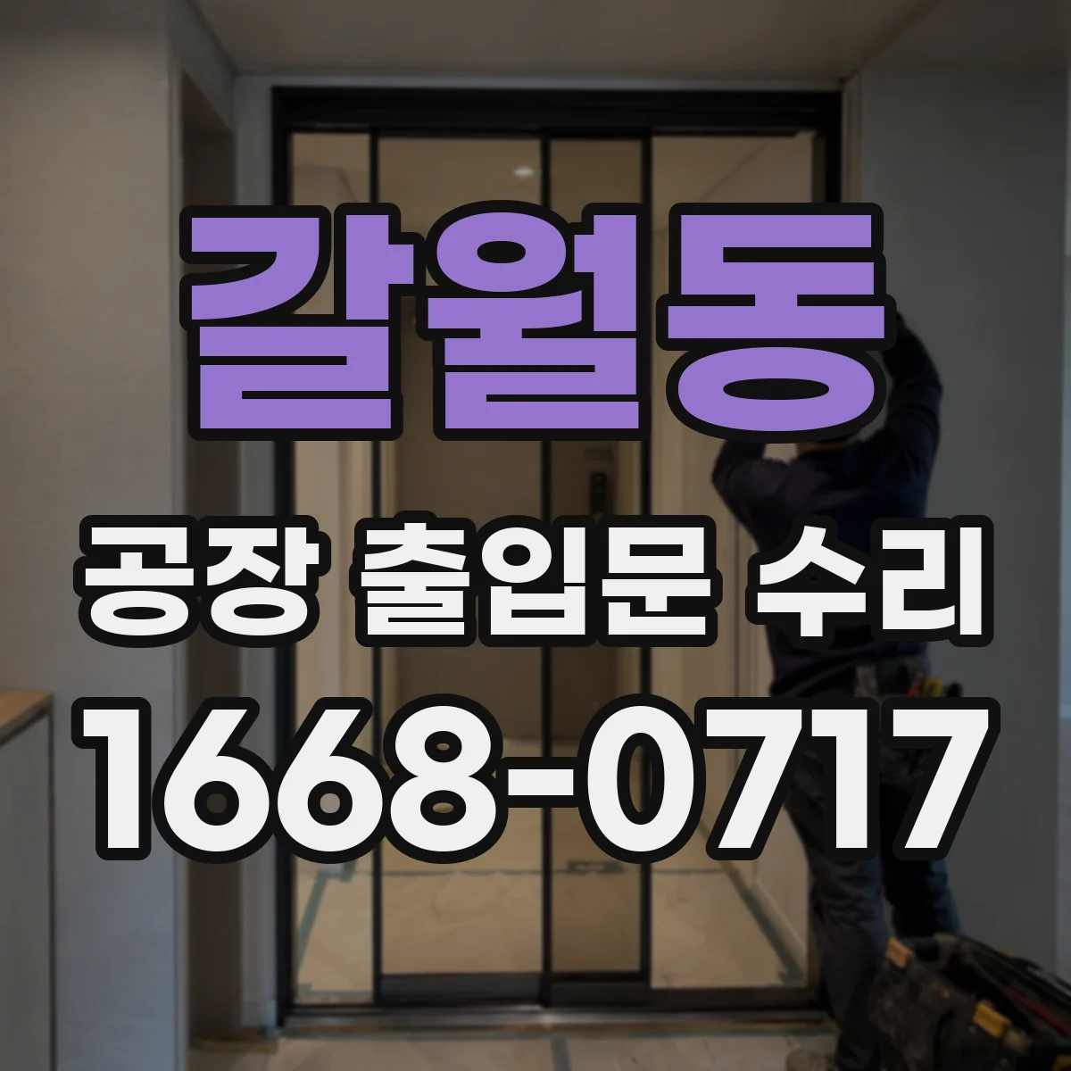 갈월동 공장 출입문 수리