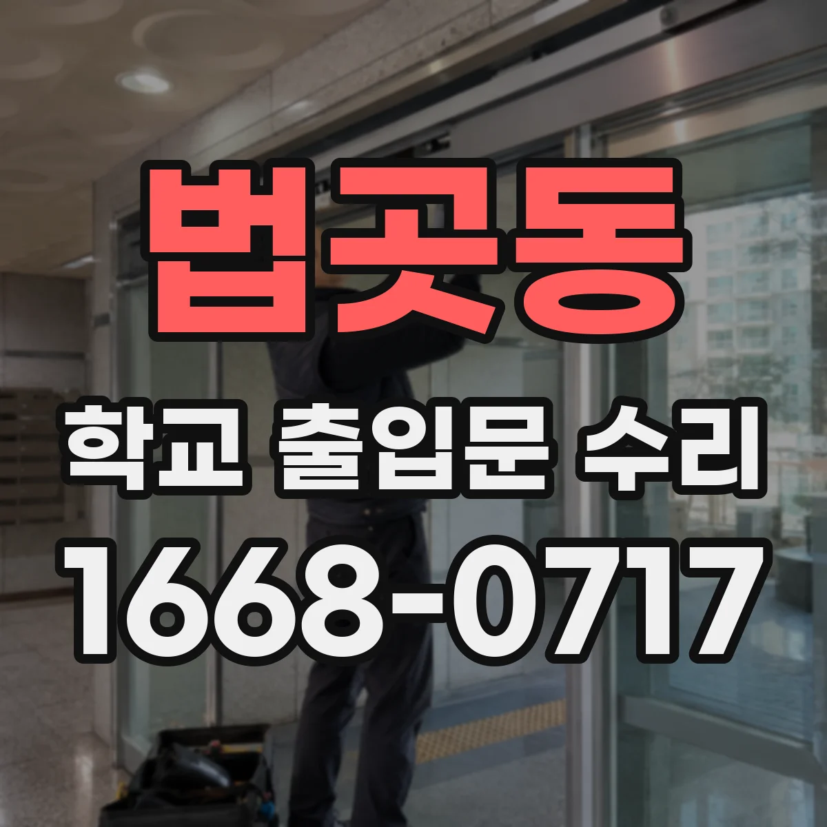 법곳동 학교 출입문 수리