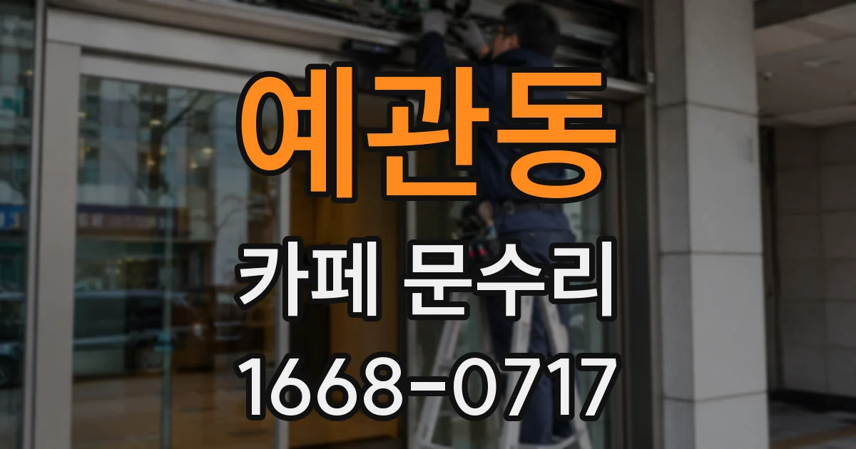 예관동 카페 문수리