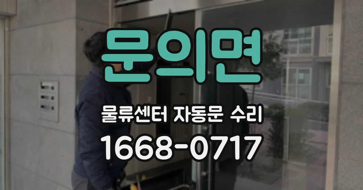 문의면 물류센터 자동문 수리