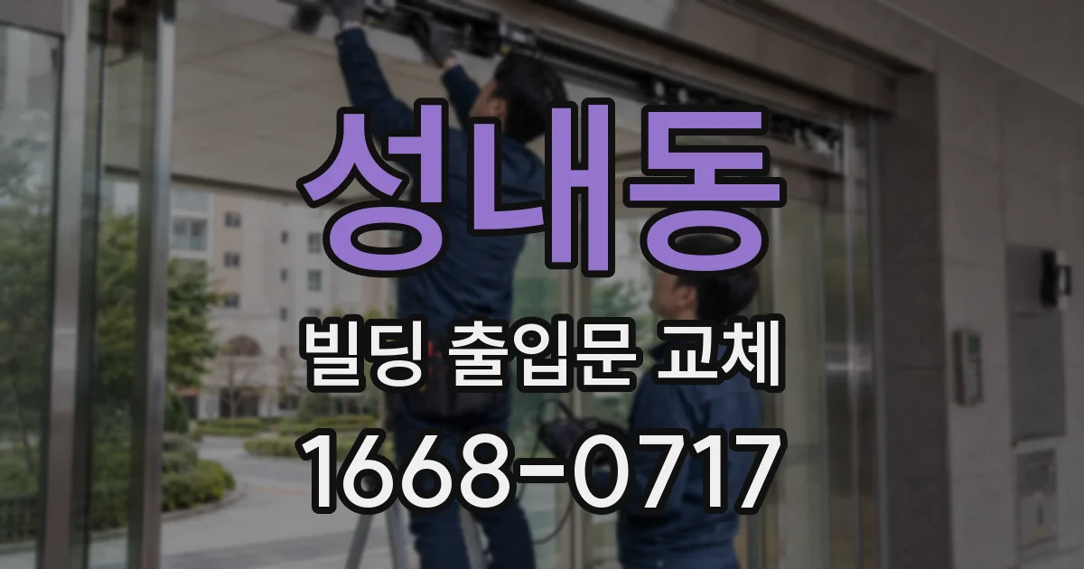 성내동 빌딩 출입문 교체