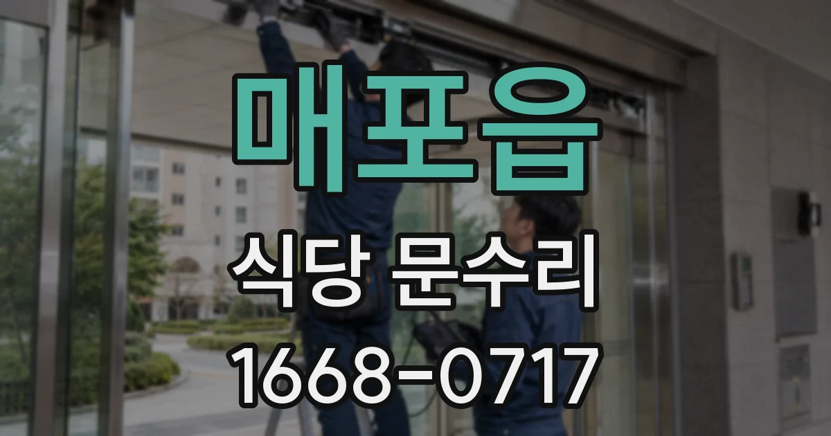 매포읍 식당 문수리