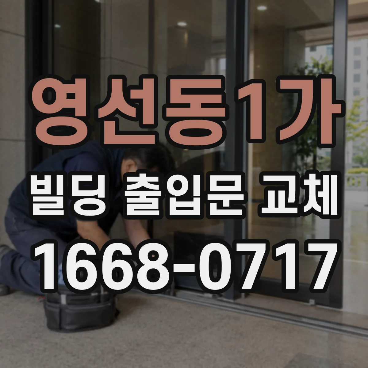영선동1가 빌딩 출입문 교체