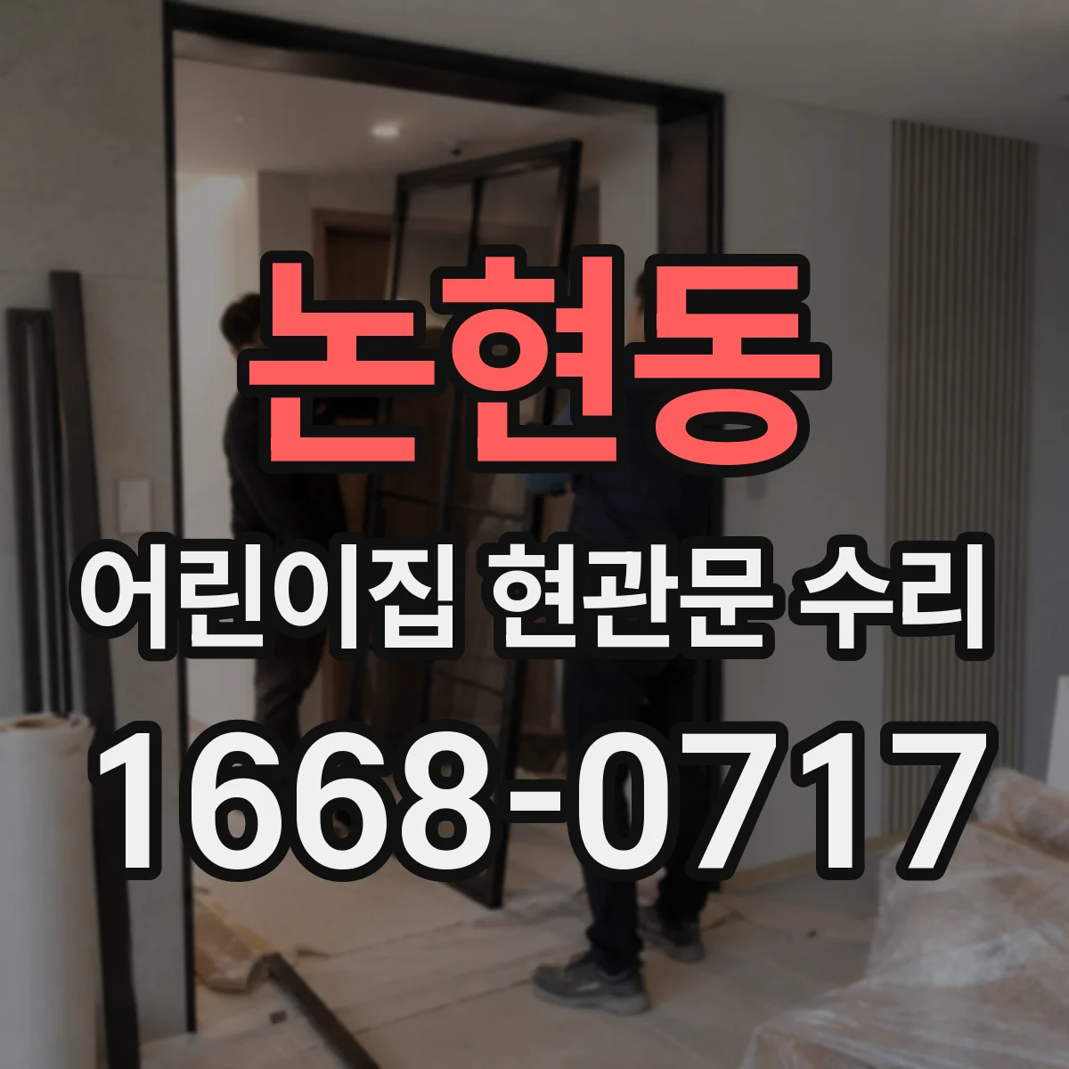 논현동 어린이집 현관문 수리
