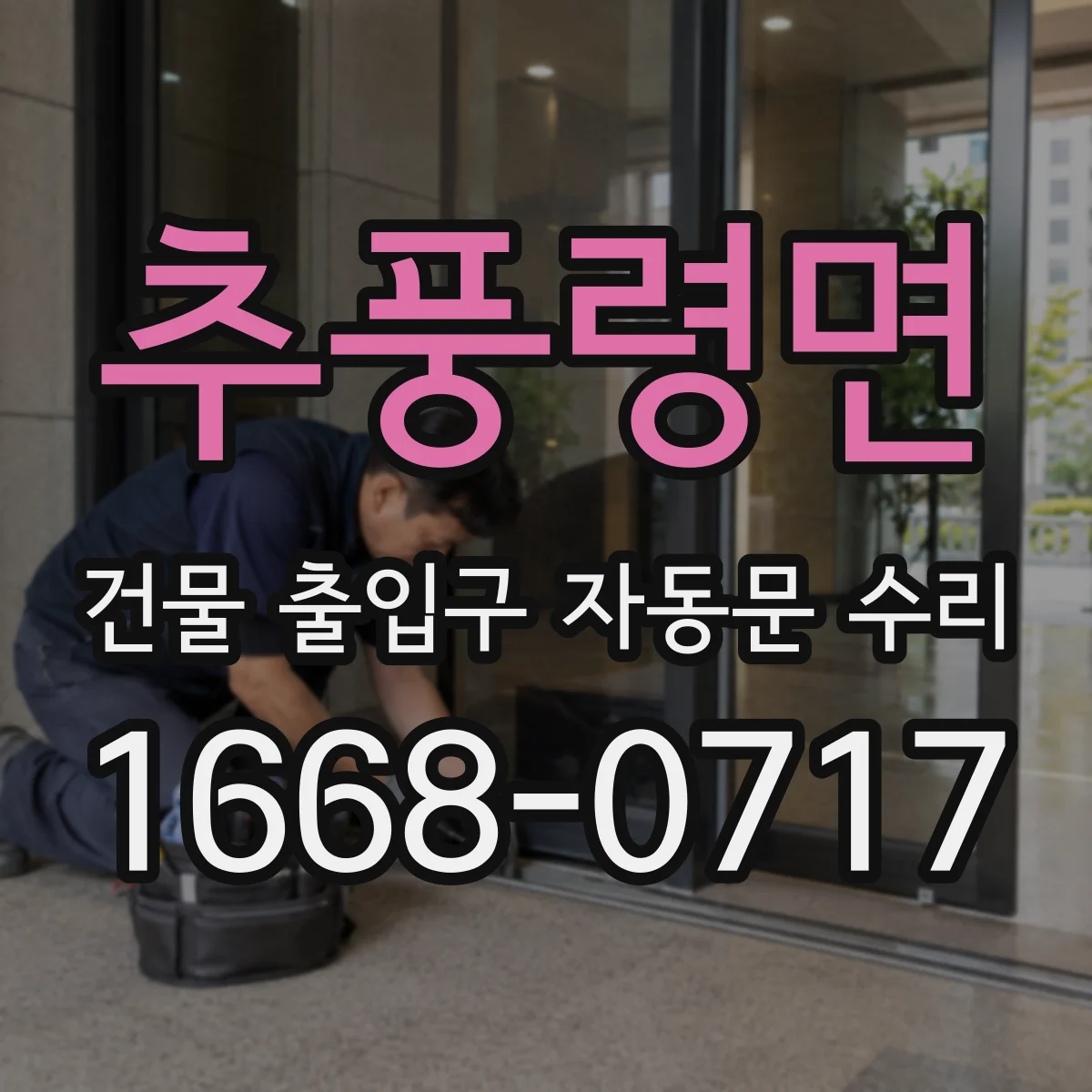 추풍령면 건물 출입구 자동문 수리