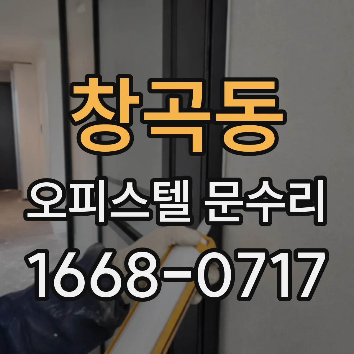 창곡동 오피스텔 문수리