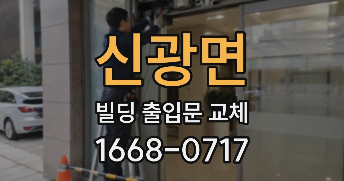 신광면 빌딩 출입문 교체