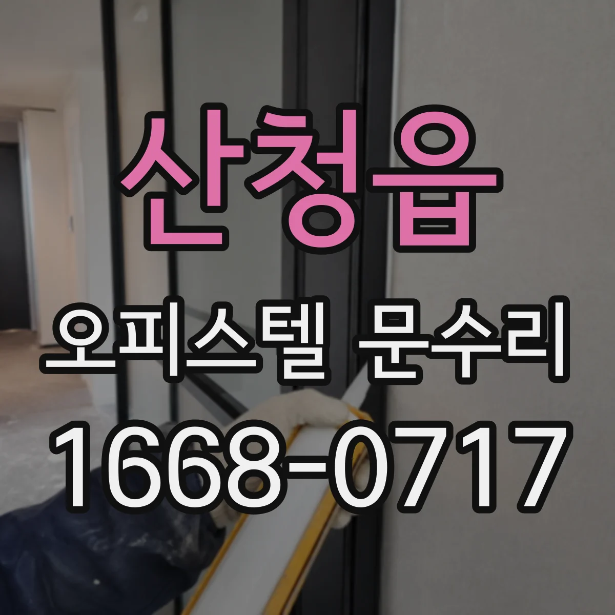 산청읍 오피스텔 문수리