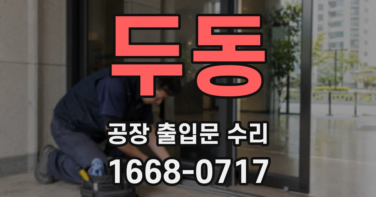 두동 공장 출입문 수리