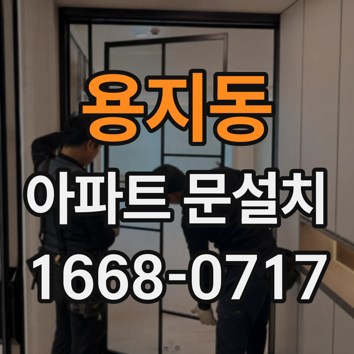 용지동 아파트 문설치