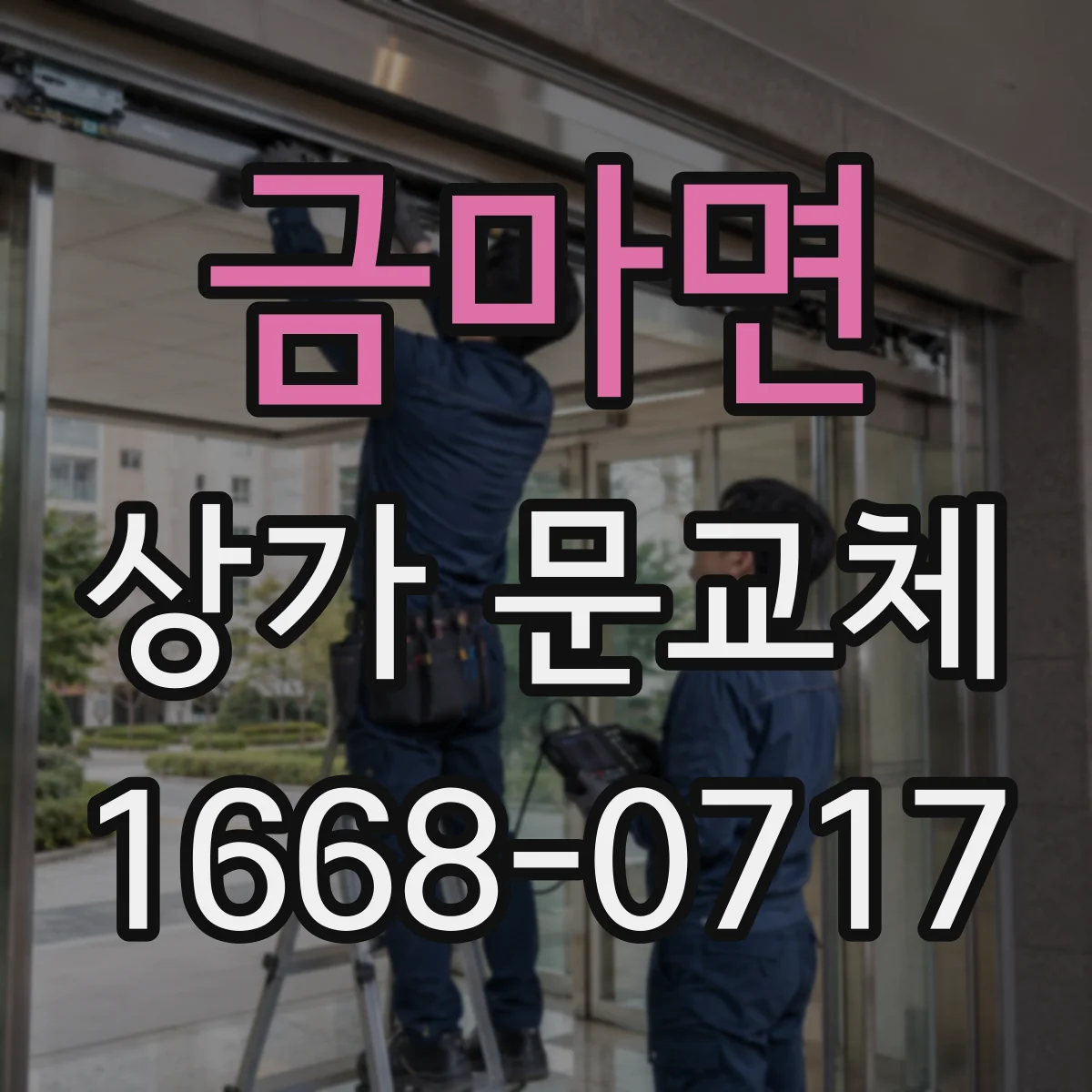 금마면 상가 문교체