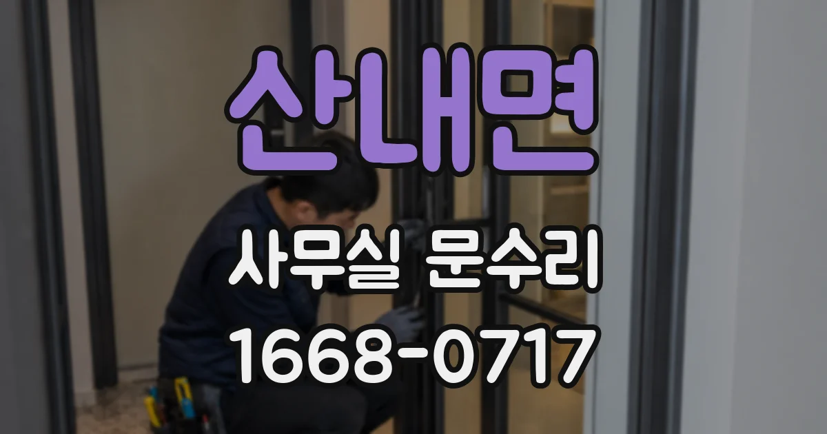 산내면 사무실 문수리