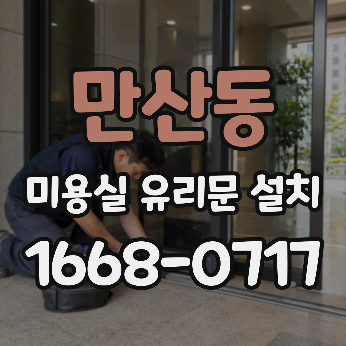 만산동 미용실 유리문 설치