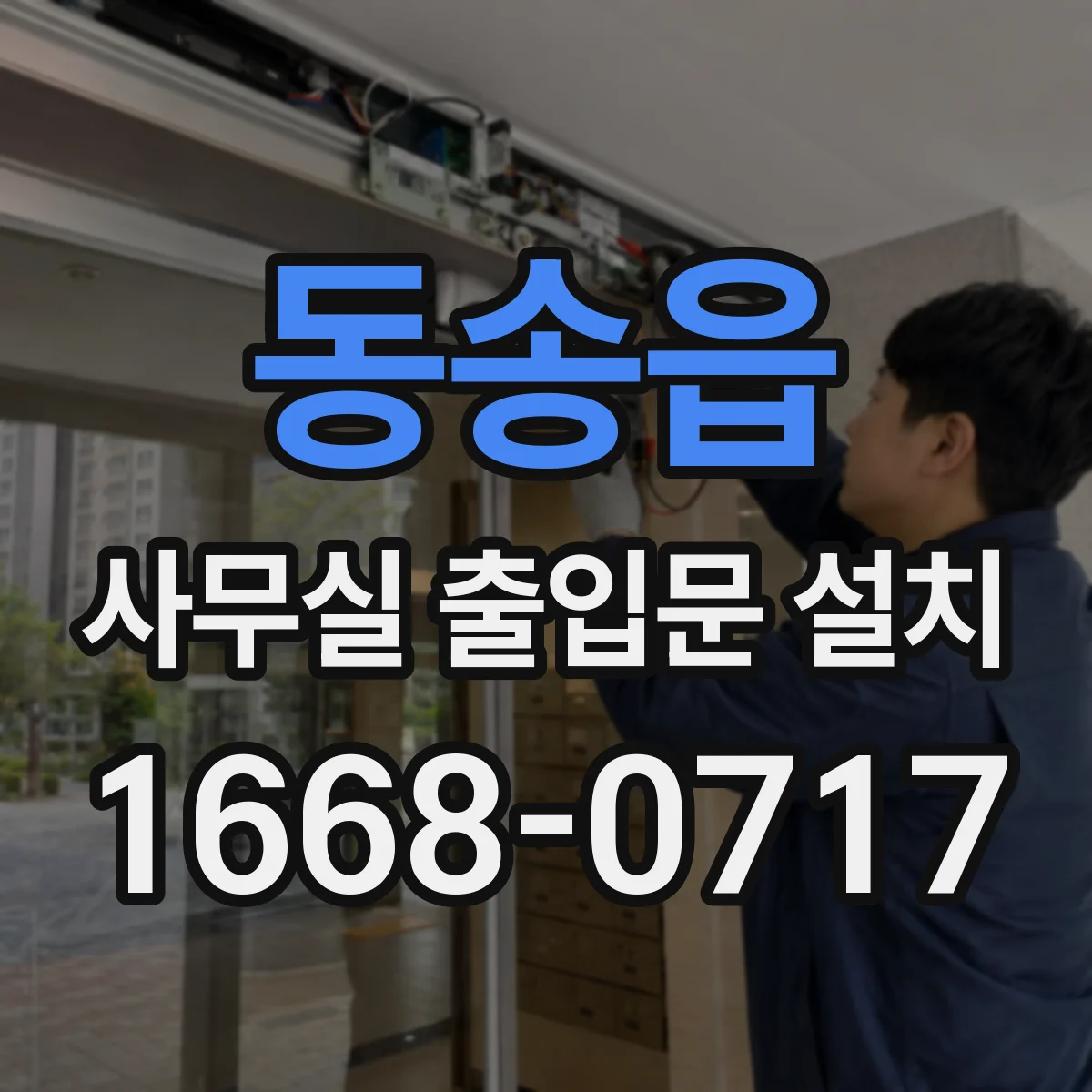 동송읍 사무실 출입문 설치