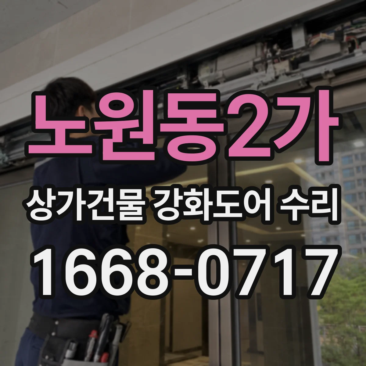 노원동2가 상가건물 강화도어 수리