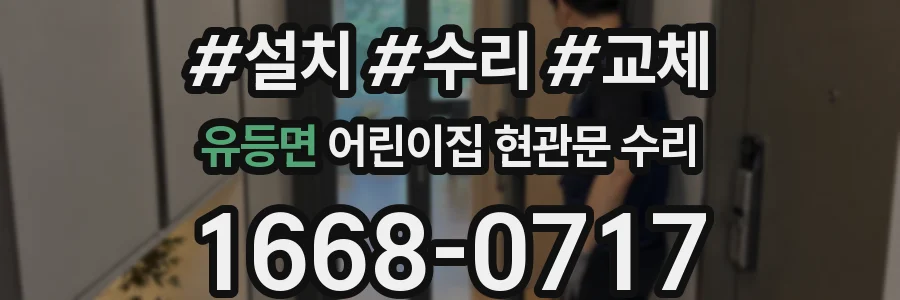 유등면 어린이집 현관문 수리