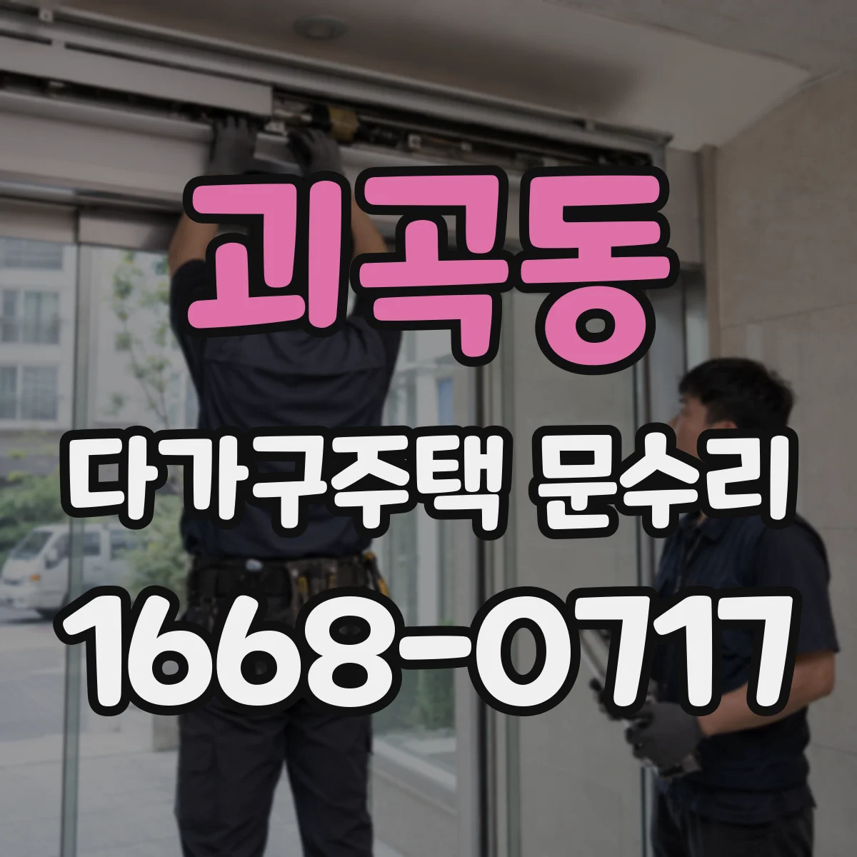 괴곡동 다가구주택 문수리