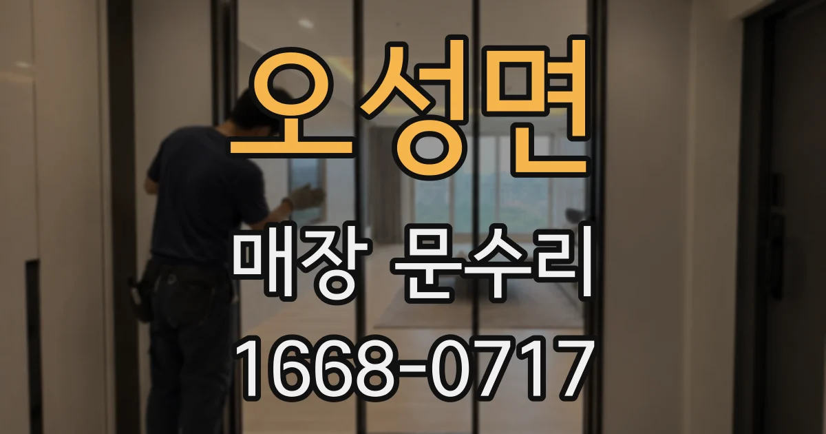오성면 매장 문수리