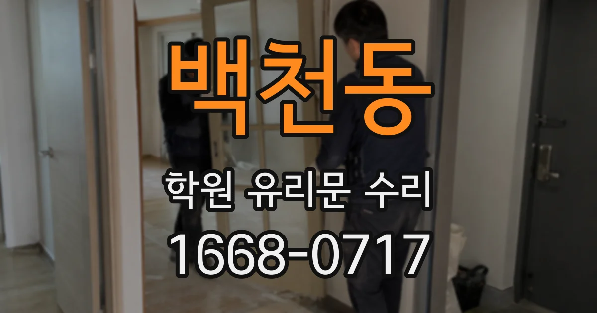 백천동 학원 유리문 수리