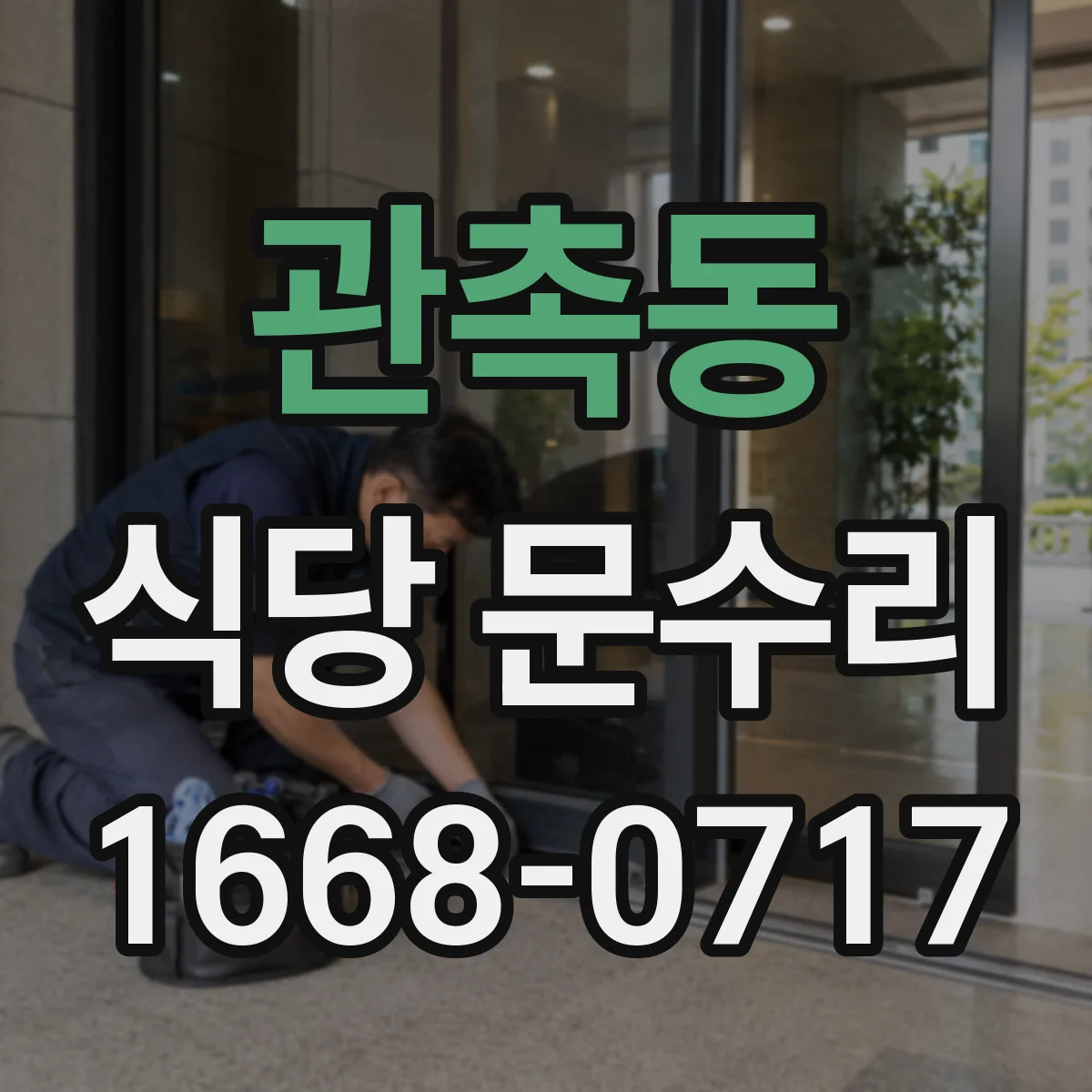 관촉동 식당 문수리