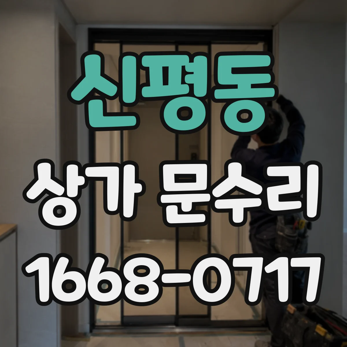 신평동 상가 문수리