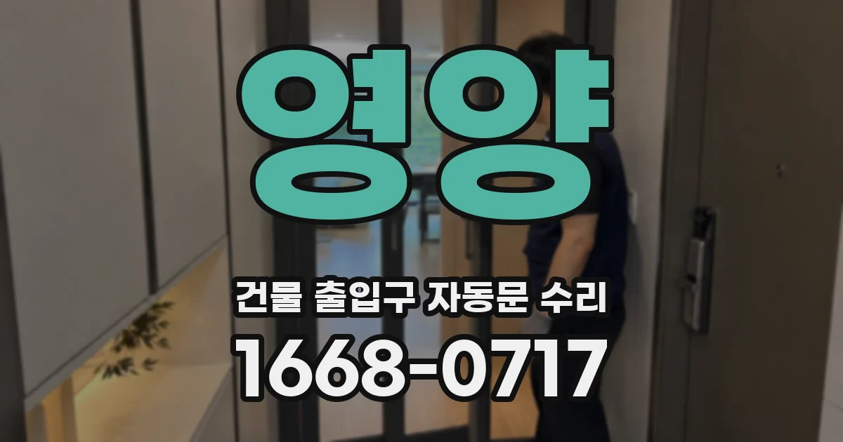 영양 건물 출입구 자동문 수리