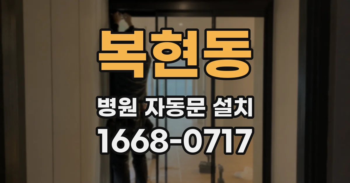 복현동 병원 자동문 설치