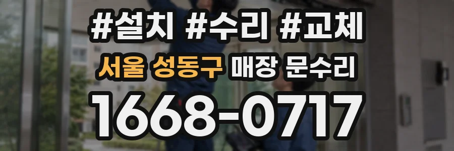 서울 성동구 매장 문수리