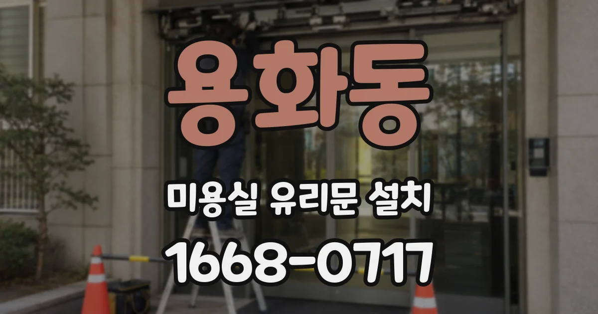 용화동 미용실 유리문 설치