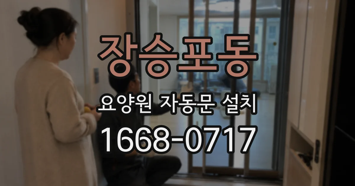 장승포동 요양원 자동문 설치