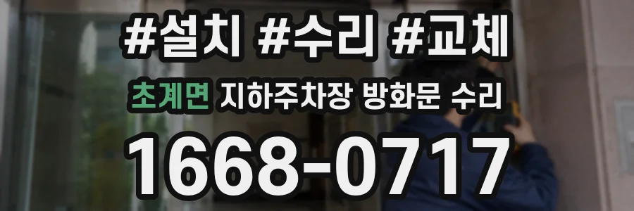 초계면 지하주차장 방화문 수리