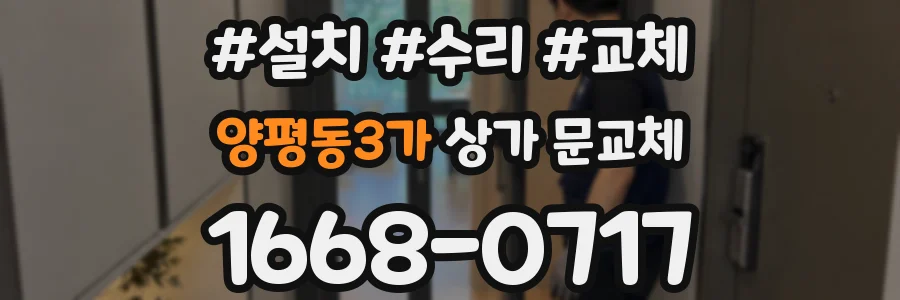양평동3가 상가 문교체