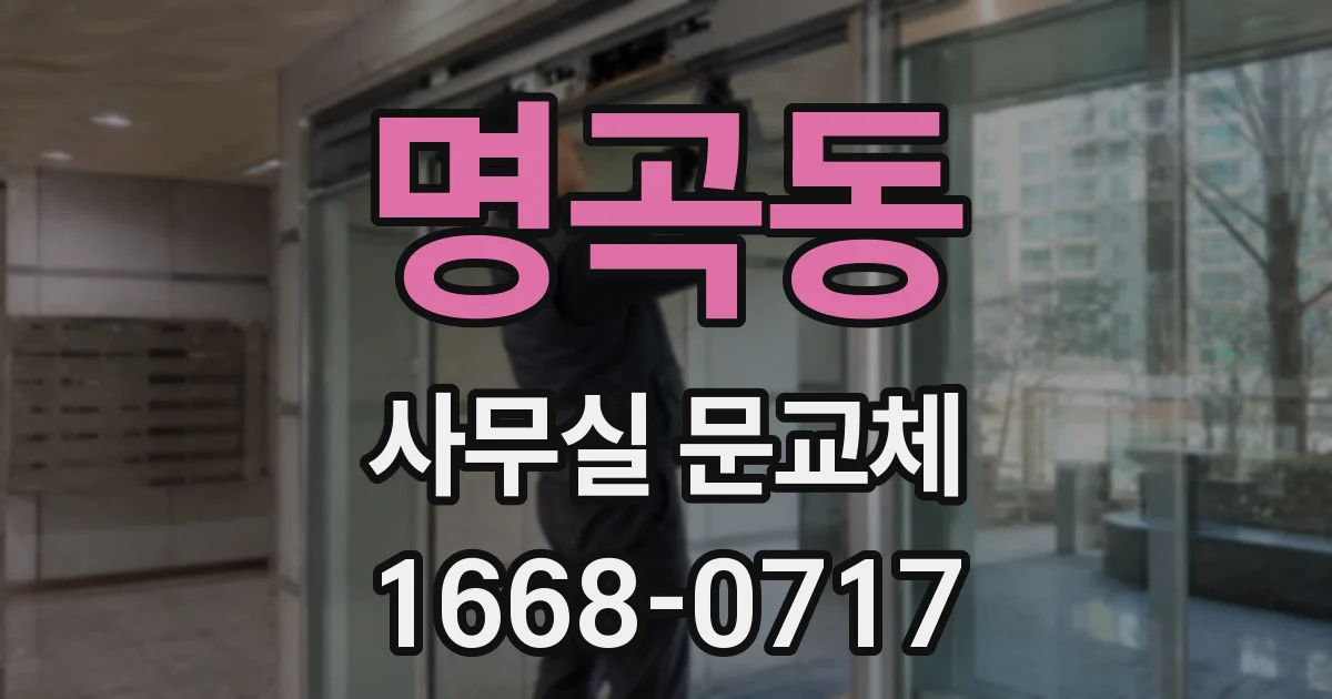 명곡동 사무실 문교체