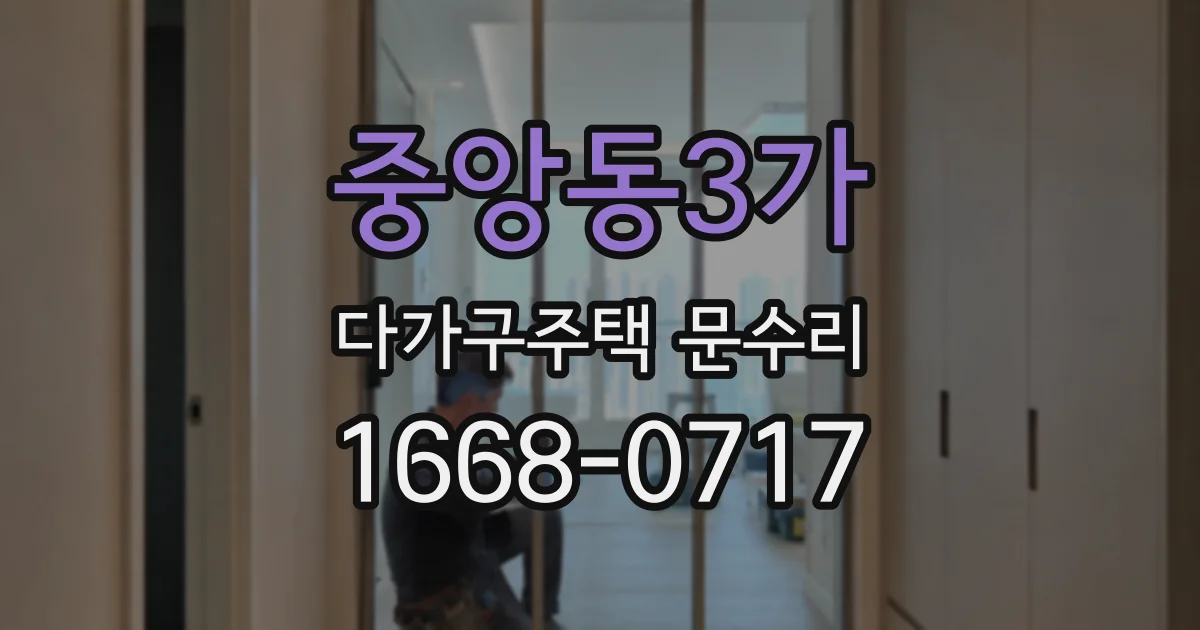 중앙동3가 다가구주택 문수리