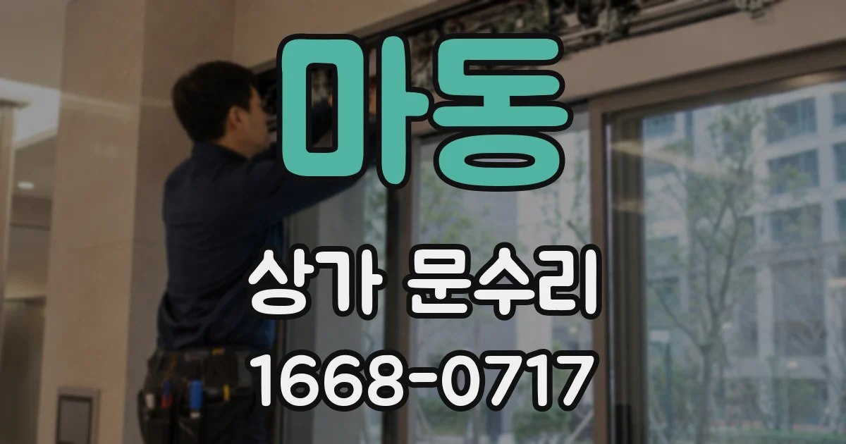 마동 상가 문수리