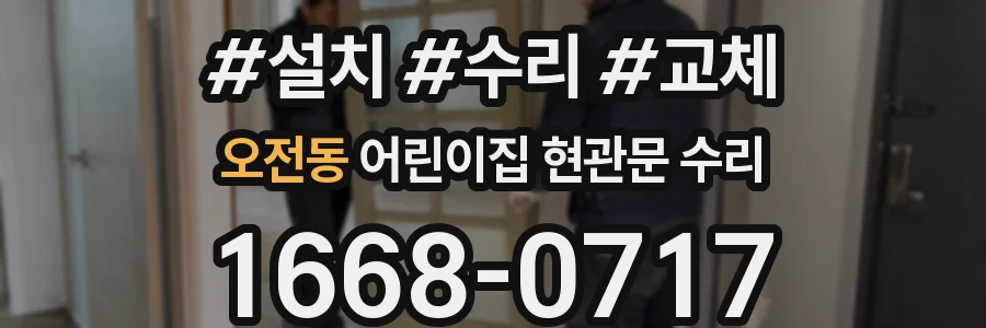 오전동 어린이집 현관문 수리