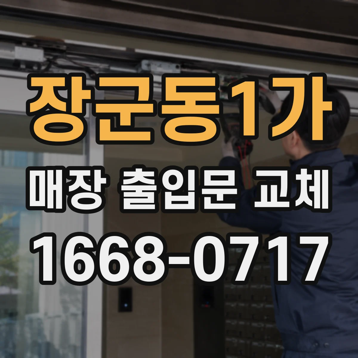 장군동1가 매장 출입문 교체